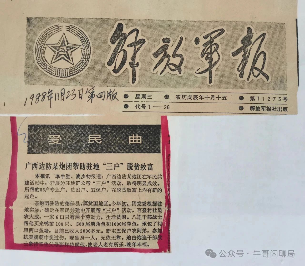 牛哥闲聊局：爱民曲：广西边防某炮团帮助驻地“三户”脱贫致富